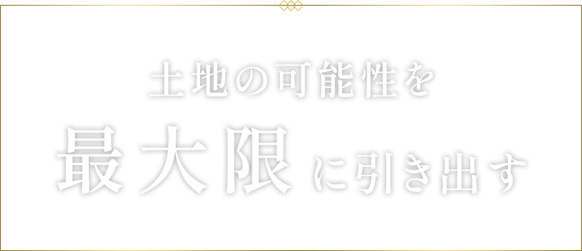 土地の可能性を最大限に引き出す
